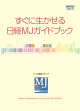 すぐに生かせる 日経MJガイドブック