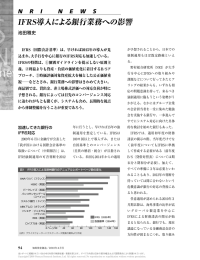 IFRS導入による銀行業務への影響 - Nomura Research Institute