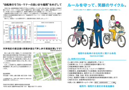 ルールを守って、笑顔のサイクル。