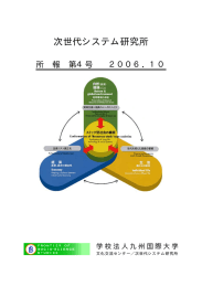 次世代システム研究所 - 九州国際大学 Kyushu International University