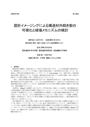 屈折イメージングによる構造材内部き裂の 可視化と破壊メカニズムの検討