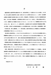 福島県衛生公害研究所は昭和 63年 9月, 衛生研究所と して設置されて