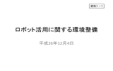 ロボット活用に関する環境整備