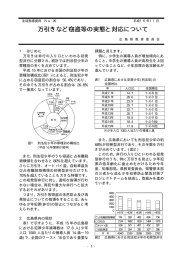 万引きなど窃盗等の実態と対応について