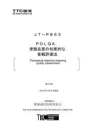 JT－P863 POLQA， 受聴品質の知覚的な 客観評価法