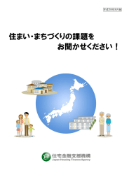 住まい・まちづくりの課題を お聞かせください！