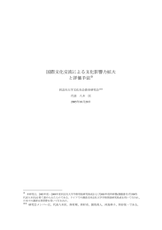 『国際文化交流による文化影響力拡大と評価手法