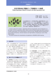 次世代電池向け電動ポンプ用樹脂すべり軸受