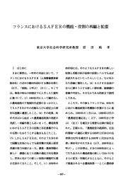 フランスにおけるSAFERの機能・役割の再編と拡張