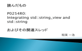 読んだもの P0254R0: Integrating std::string_view and std::string