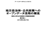 地方自治体・公共政策への オープンデータ活用の潮流