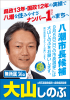 八潮市長候補 - 八潮市長・大山しのぶ