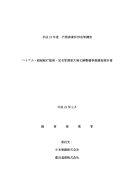 平成 23 年度 円借款案件形成等調査 ベトナム・船舶航行