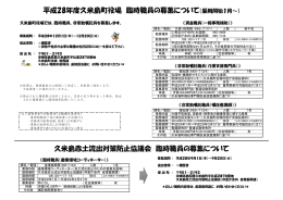 平成28年度久米島町役場 臨時職員の募集について（雇用開始1月
