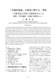 「宗教的情操」 の教育に関する一考察