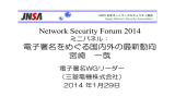 電子署名の動向 - NPO日本ネットワークセキュリティ協会