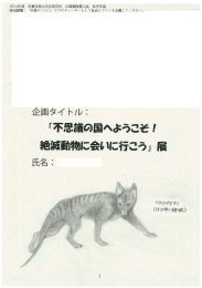 不思議の国へようこそ！絶滅動物に会いにいこう