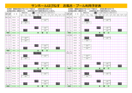 お風呂・健康遊浴水室利用予定