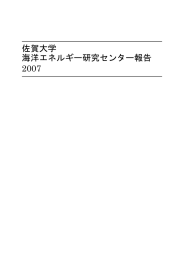 詳細 - 佐賀大学 海洋エネルギー研究センター