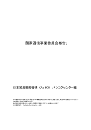 国家通信事業委員会布告