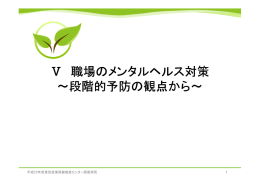 Ⅴ 職場のメンタルヘルス対策 ～段階的予防の観点から