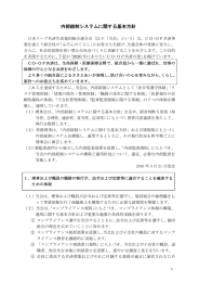 内部統制システムに関する基本方針