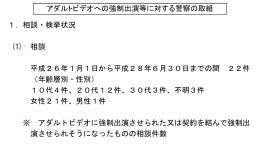 アダルトビデオへの強制出演等に対する警察の取組【警察庁】[PDF形式