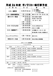 平成 26 年度 手ノ子ｽｷｰ場行事予定