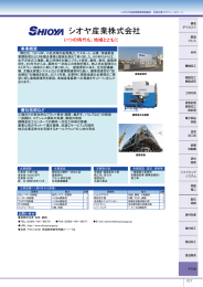 シオヤ産業株式会社