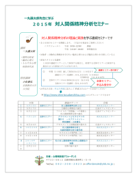 2015年 対人関係精神分析セミナー