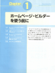 Chapter 1 ホームページ・ビルダーを使う前に - トップページ