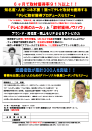 6 ヶ月で取材獲得率91％以上！！ 「テレビ企画の