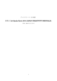 展覧会「Art Quake Kyoto 2015 JAPAN CREATIVITY BIENNALE」