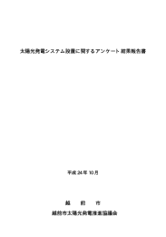 太陽光発電システム設置に関するアンケート結果報告書 越 前 市 越前市