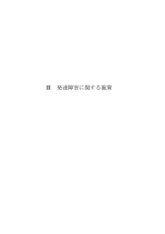 Ⅲ 発達障害に関する施策 - 独立行政法人 国立特別支援教育総合研究所