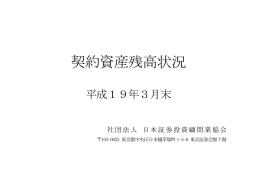 契約資産残高状況 - 日本投資顧問業協会