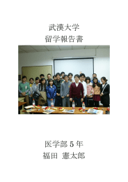 武漢大学 留学報告書