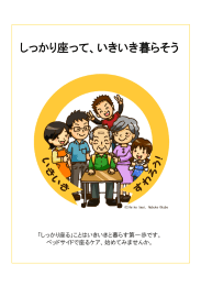 しっかり座って、いきいき暮らそう