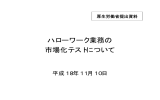 ハローワーク業務の 市場化テストについて