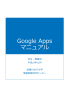 Google Appsマニュアル
