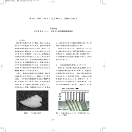 1. はじめに 我が国で漁獲されるサケ類は、殆どが人工ふ 化によって再