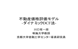 不動産価格評価モデル -ダイナミックDCF法 - 応用金融工学