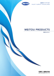 総合カタログ - 名東化工機株式会社