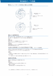 弊社渦巻ポンプの特徴 弊社インペラーの形状が異なる特徴 優れた耐