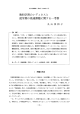 教科学習のレディネスと 就学期の発達課題に関する一考察