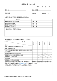 施設使用チェック表