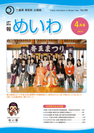 広報めいわ 2014年4月号（PDF：5MB）