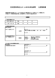 住宅型有料老人ホームせせらぎ会津町 入居契約書