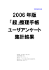 2006 年版 「超」整理手帳 ユーザアンケート 集計結果