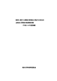 教育に関する事務の管理及び執行の状況の 点検及び評価の結果報告書